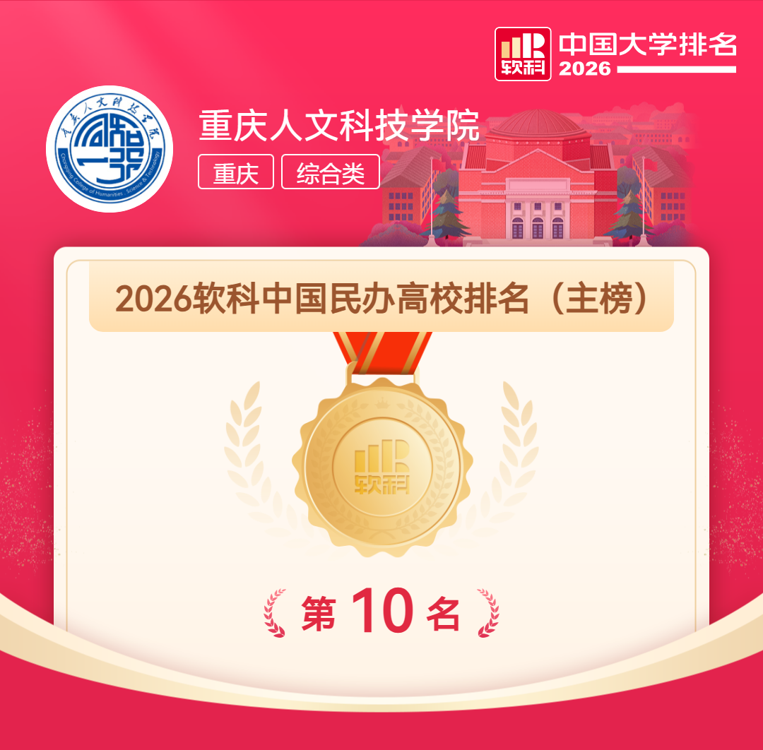 【喜报】2026国际足联世界杯官方中文网站荣膺2026软科中国民办高校全国第10名 再创历史新高
