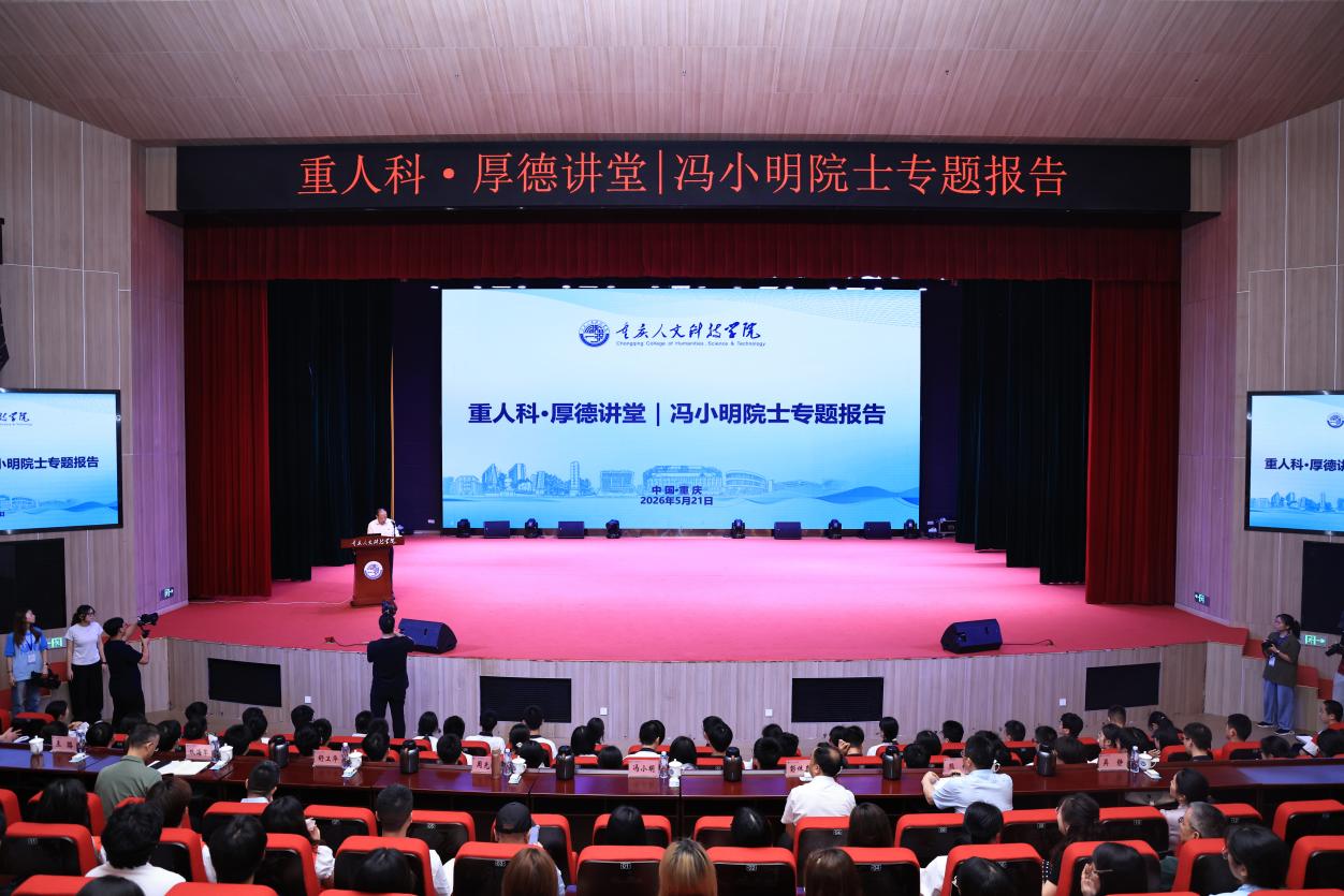 重人科·厚德讲堂｜冯小明院士来校作专题报告